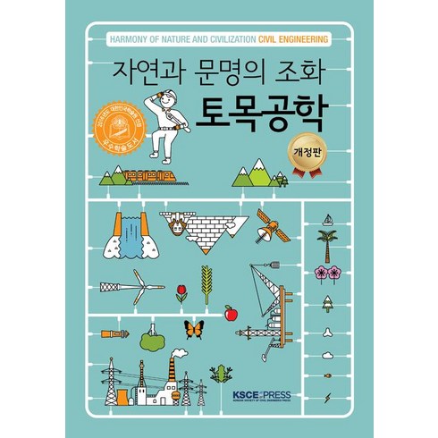 자연과 문명의 조화 토목공학 (개정판), 대한토목학회출판사, 대한토목학회 출판위원회