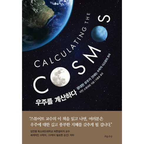 우주를 계산하다, 흐름출판, 이언 스튜어트