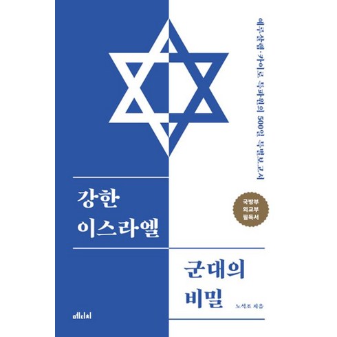 강한 이스라엘 군대의 비밀, 메디치미디어, 노석조