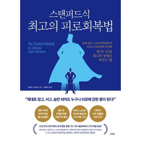 스탠퍼드식 최고의 피로회복법, 비타북스, 야마다 도모오