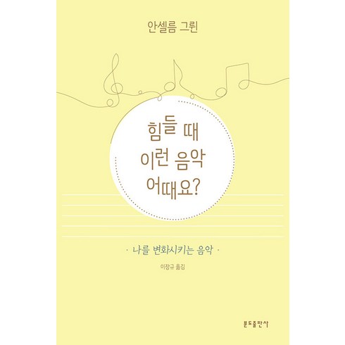 힘들 때 이런 음악 어때요? : 나를 변화시키는 음악, 분도출판사