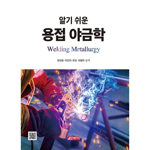 알기 쉬운 용접 야금학, 21세기사, 윤강중 이진희 유일 최병학