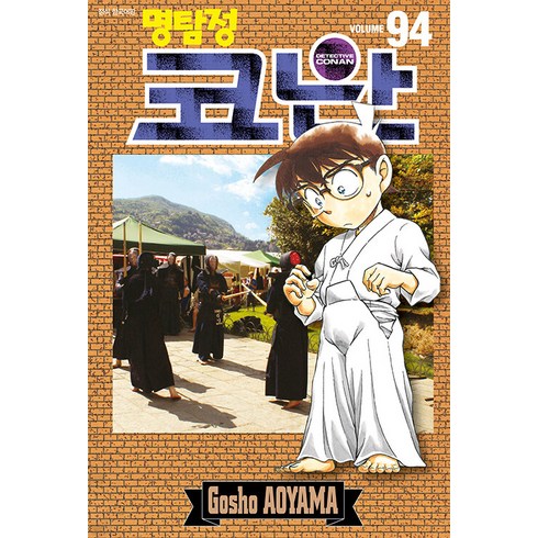 명탐정 코난 94, Aoyama Gosho, 서울미디어코믹스(서울문화사)
