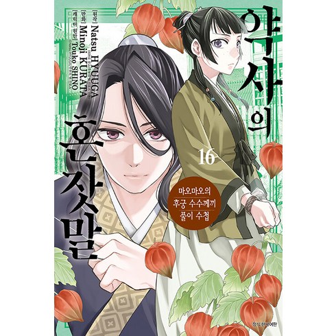 약사의 혼잣말 16: 마오마오의 후궁 수수께끼 풀이 수첩, Natsu HYUUGA, 서울미디어코믹스(서울문화사)
