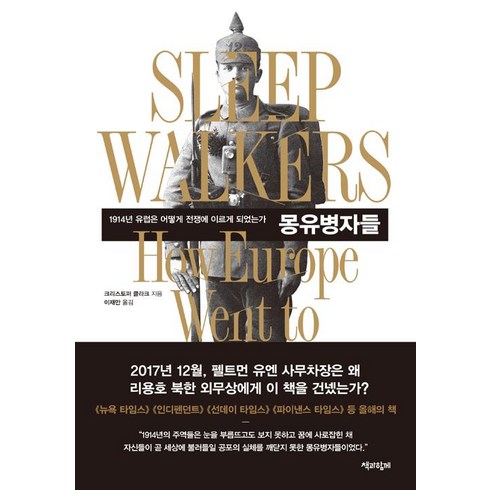 [책과함께]몽유병자들, 책과함께, 크리스토퍼 클라크
