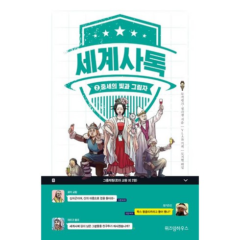 세계사톡 2, 위즈덤하우스, 핑크잼