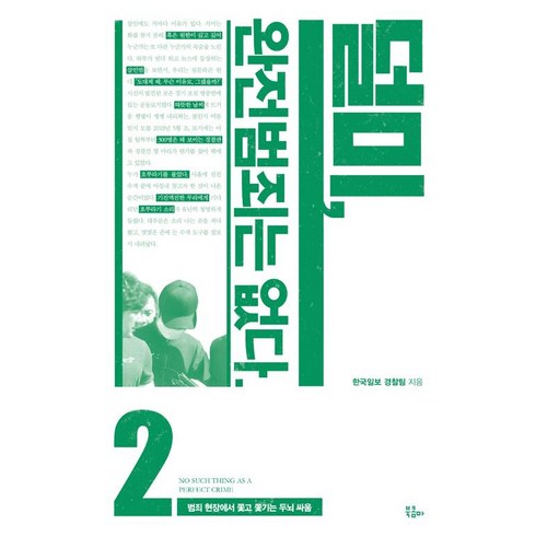 덜미 완전범죄는 없다 2, 북콤마