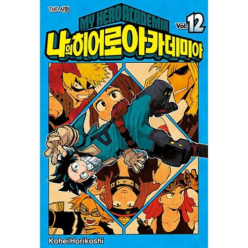 나의 히어로 아카데미아 12: THE 시험, Kohei Horikoshi, 서울미디어코믹스(서울문화사)