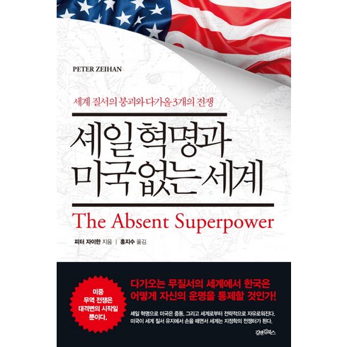 셰일 혁명과 미국 없는 세계, 김앤김북스