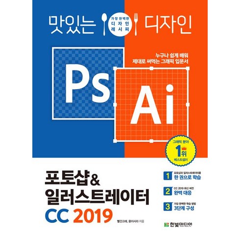 [한빛미디어]맛있는 디자인 포토샵 & 일러스트레이터 CC 2019, 한빛미디어
