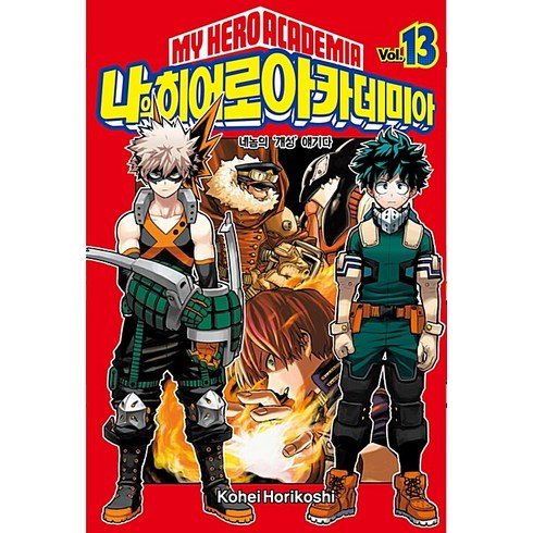 나의 히어로 아카데미아 13: 네놈의 '개성' 얘기다, Kohei Horikoshi, 서울미디어코믹스(서울문화사)