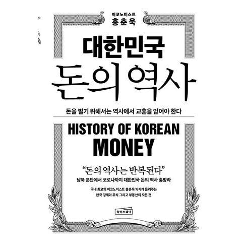 대한민국 돈의 역사, 상상스퀘어, 홍춘욱