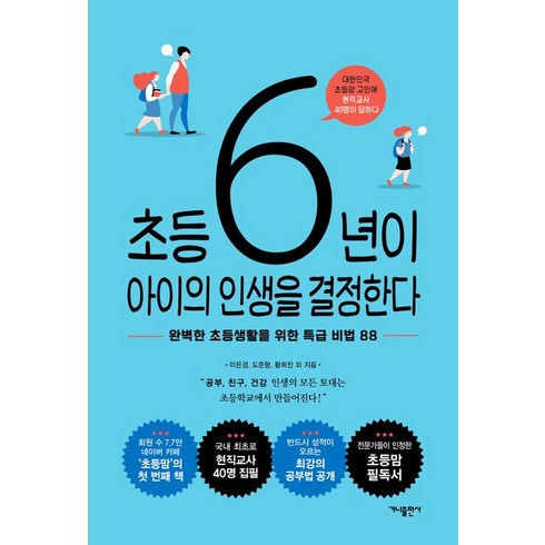 초등 6년이 아이의 인생을 결정한다, 가나출판사, 황희진