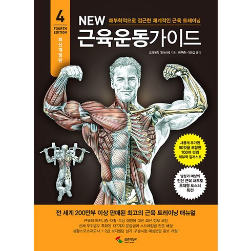 New 뉴 근육운동가이드: 해부학적으로 접근한 체계적인 근육 트레이닝 (4차 개정판), 프레데릭 데라비에, 삼호미디어