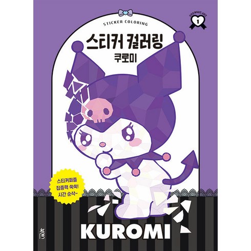 스티커 컬러링: 쿠로미, 북센스, 일과놀이콘텐츠랩