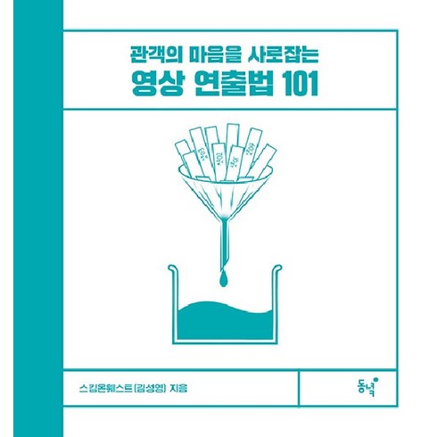 영상 연출법 101: 관객의 마음을 사로잡는 (양장), 동녘, 스킴온웨스트(김성영)