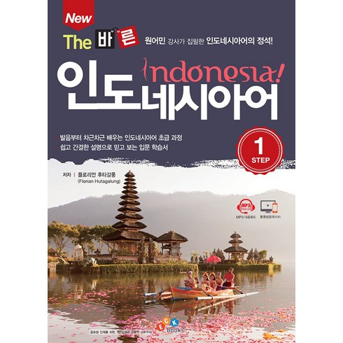 New The 바른 인도네시아어, STEP 1, 이씨케이북스