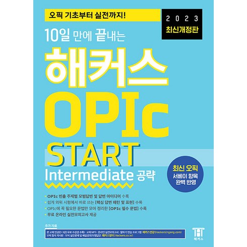 10일 만에 끝내는 해커스 OPIc 오픽 START : Intermediate 공략, 해커스(Hackers), 없음