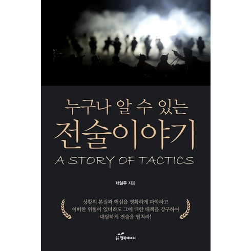 누구나 알 수 있는 전술이야기, 행복에너지, 채일주