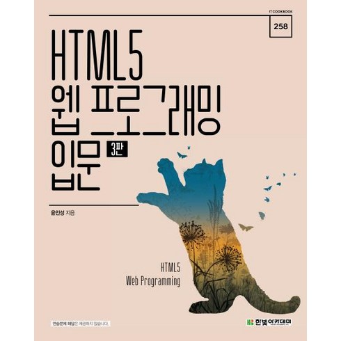 HTML5 웹 프로그래밍 입문 (3판), 한빛아카데미