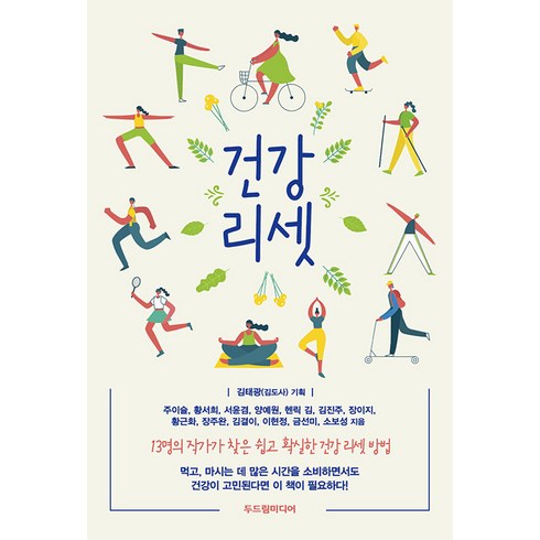 건강 리셋, 두드림미디어, 주이슬 외