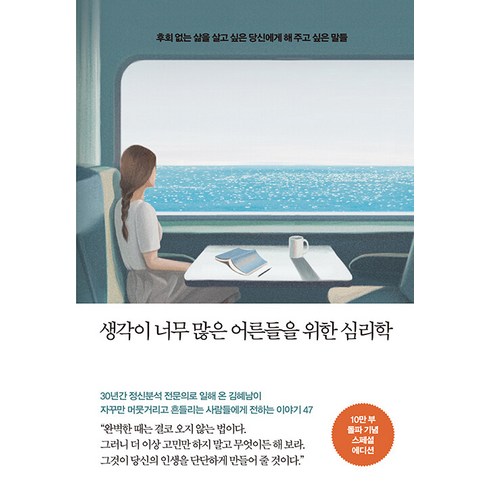 생각이 너무 많은 어른들을 위한 심리학(20만 부 기념 리커버 에디션):후회 없는 삶을 살고 싶은 당신에게 해 주고 싶은 말들, 메이븐, 김혜남