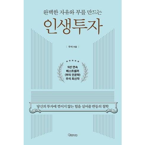 완벽한 자유와 부를 만드는 인생투자 : 당신의 투자에 꺾이지 않는 힘을 실어줄 반등의 철학, 오픈마인드, 우석(브라운스톤)