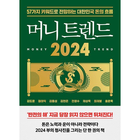 머니 트렌드 2024 : 57가지 키워드로 전망하는 대한민국 돈의 흐름, 북모먼트, 김도윤 정태익 김용섭 김현준 전영수 채상욱 최재붕 홍춘욱