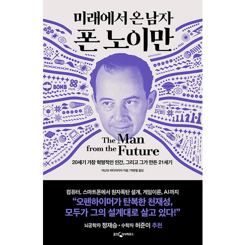 미래에서 온 남자 폰 노이만 : 20세기 가장 혁명적인 인간 그리고 그가 만든 21세기 (양장), 웅진지식하우스, 아난요 바타차리야