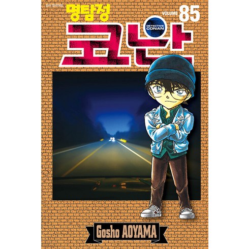 명탐정 코난 85, 아오야마 고쇼, 서울미디어코믹스