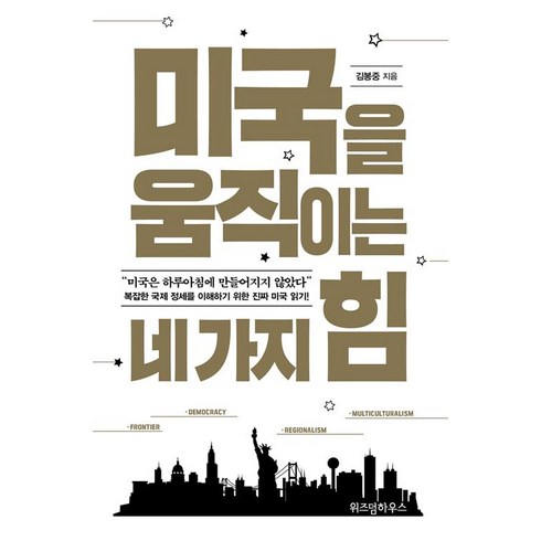 미국을 움직이는 네 가지 힘, 위즈덤하우스, 김봉중