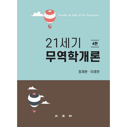 21세기 무역학개론 (4판), 삼영사, 정재완 이경한