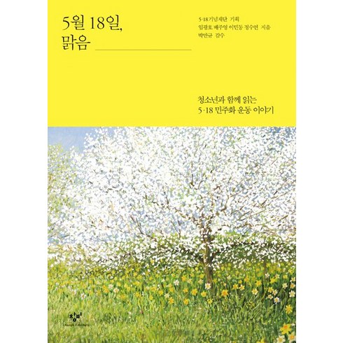 [창비]5월 18일 맑음, 창비, 정수연