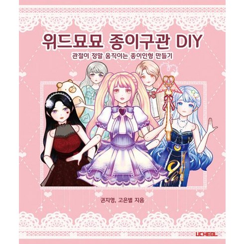 위드묘묘 종이구관 DIY: 관절이 정말 움직이는 종이인형 만들기, 우철, 권지영, 고은별
