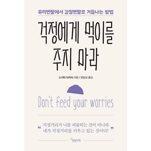 걱정에게 먹이를 주지 마라 : 유리멘탈에서 강철멘탈로 거듭나는 방법, 한밤의책, 스기타 다카시