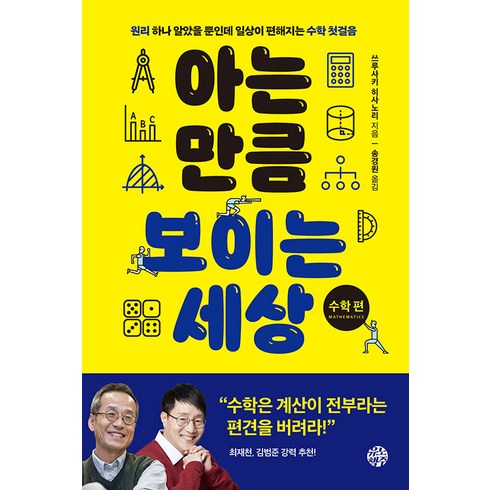 아는 만큼 보이는 세상 : 수학편 원리 하나 알았을 뿐인데 일상이 편해지는 수학 첫걸음, 쓰루사키 히사노리, 유노책주