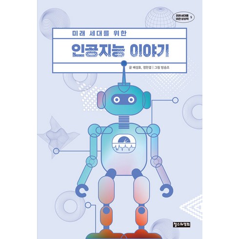 [철수와영희]미래 세대를 위한 인공지능 이야기 - 미래 세대를 위한 상상력 5, 철수와영희, 배성호 정한결