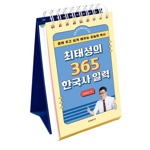 최태성의 365 한국사 일력(리패키지):곁에 두고 쉽게 배우는 오늘의 역사, 최태성, 프런트페이지