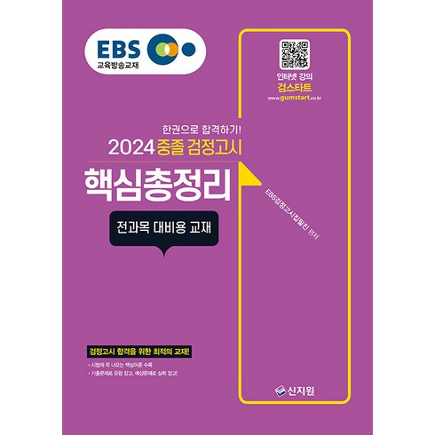 2024 EBS 중졸 검정고시 핵심총정리 : 전과목 대비용 교재, 신지원