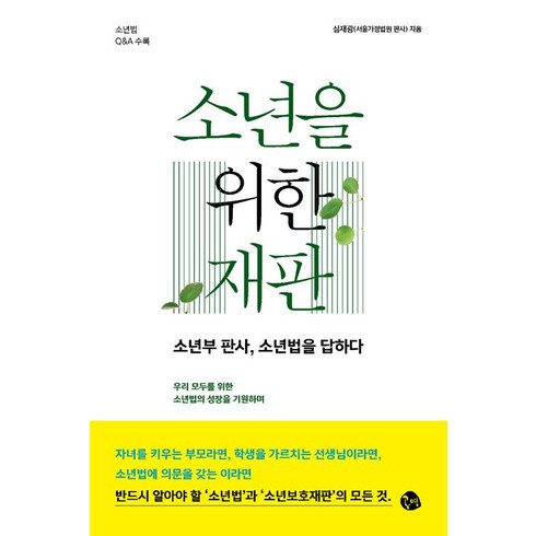 소년을 위한 재판, 공명