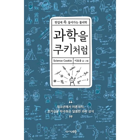과학을 쿠키처럼, 청어람e, 이효종
