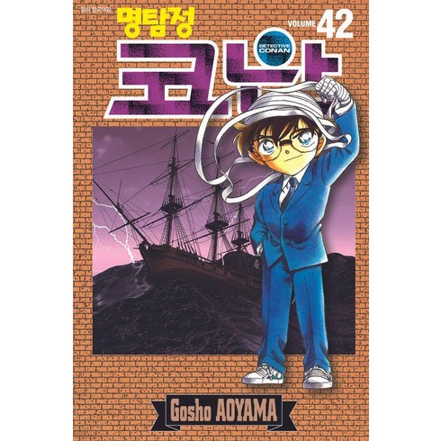 명탐정 코난 42, 42권, 서울미디어코믹스(서울문화사)