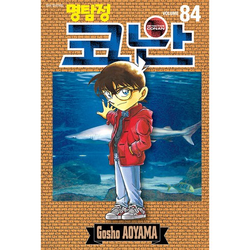 명탐정 코난 84, 서울미디어코믹스