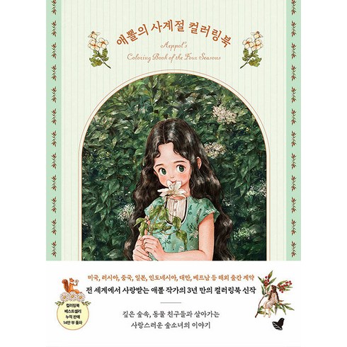 애뽈의 사계절 컬러링북: 숲소녀와 함께하는 그림 산책, 애뽈, 그림숲