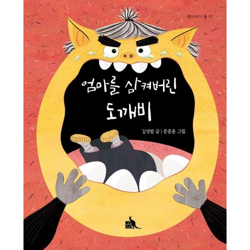 엄마를 삼켜버린 도깨비 - 옛이야기 품 3 (양장), 도서, 품출판사