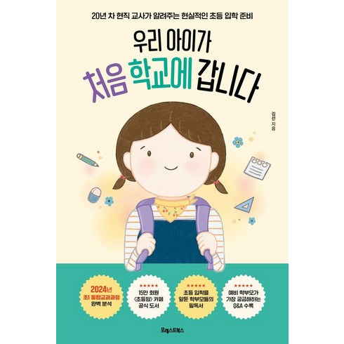우리 아이가 처음 학교에 갑니다 : 20년 차 현직 교사가 알려주는 현실적인 초등 입학 준비, 포레스트북스