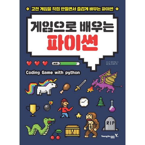 게임으로 배우는 파이썬, 다나카 겐이치로, 영진닷컴