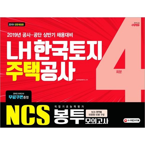 [시대고시기획]2019 NCS LH 한국토지주택공사 직업기초능력평가 봉투모의고사 4회분, 시대고시기획