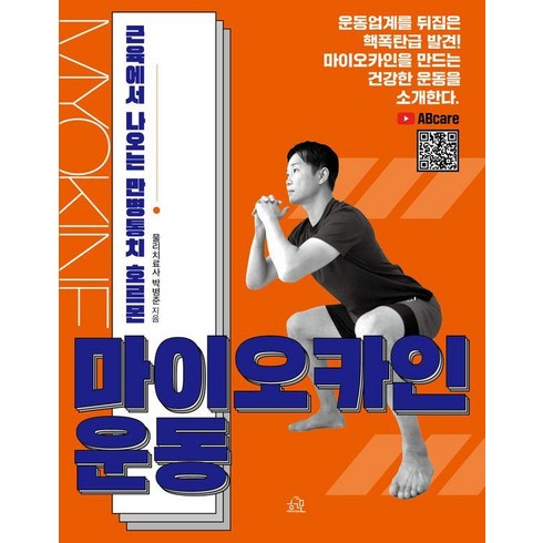 [헤르몬하우스]마이오카인 운동 : 근육에서 나오는 만병통치 호르몬, 박병준, 헤르몬하우스