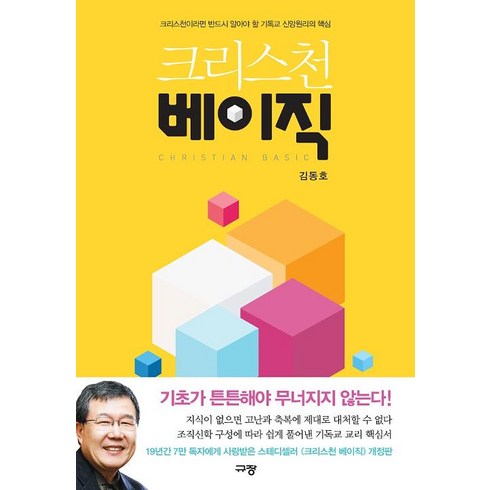 크리스천 베이직, 김동호, 규장(규장문화사)